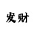 万泰招商主管